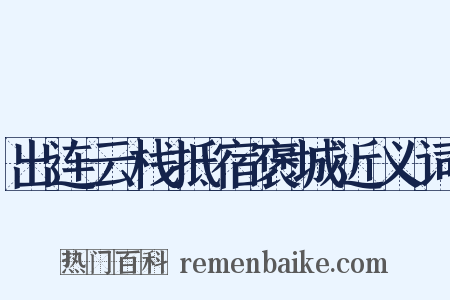 出连云栈抵宿褒城近义词是什么意思的图片